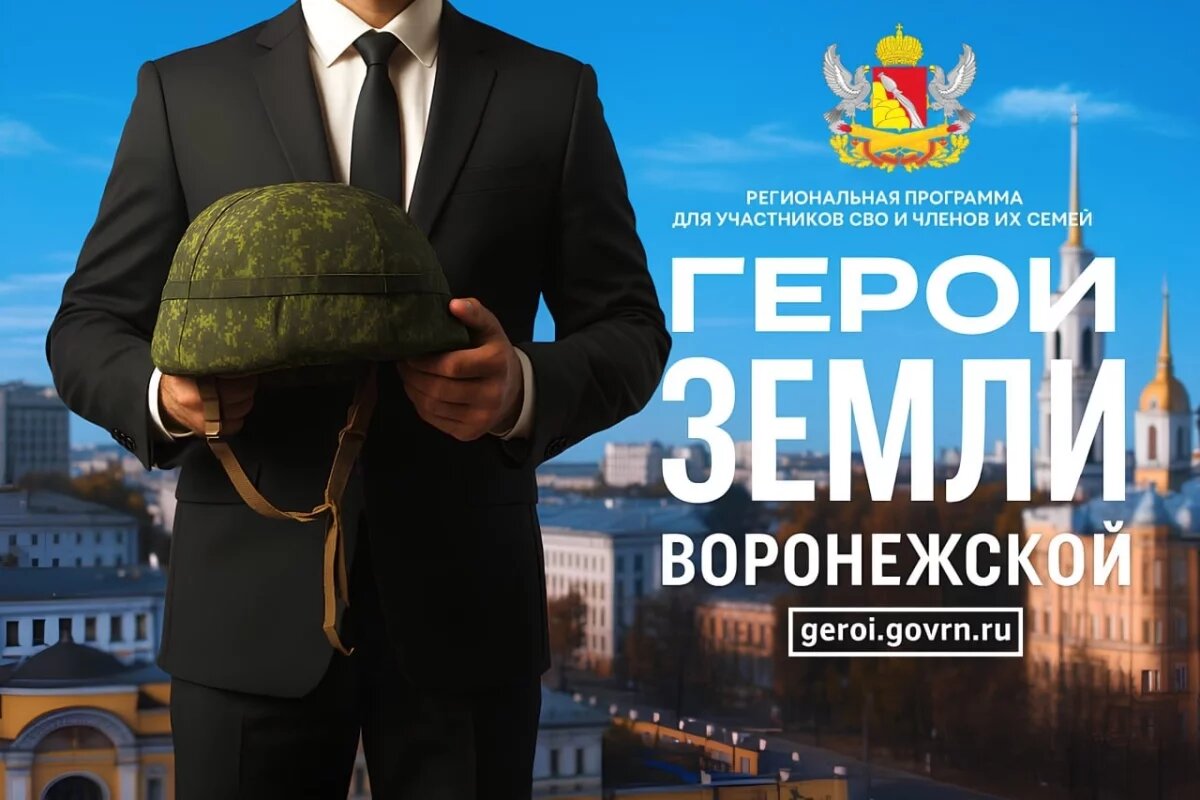    Программа «Герои земли Воронежской» привлекла бойцов СВО из других регионов