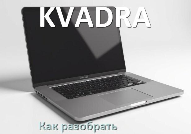 
Как разобрать ноутбук KVADRA и почистить самому