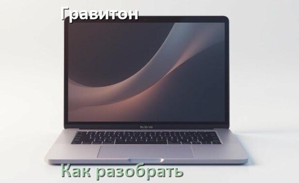 
Как разобрать ноутбук Гравитон и почистить самому