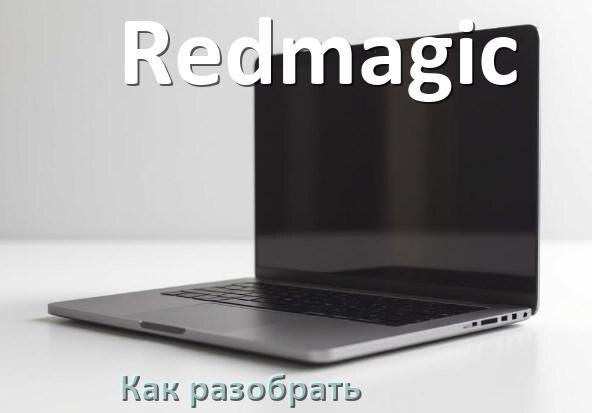 
Как разобрать ноутбук Redmagic и почистить самому