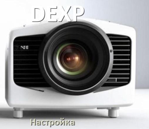 
Как на проекторе DEXP настроить яркость, звук, резкость, четкость изображения