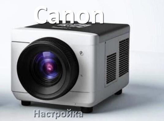 
Как на проекторе Canon настроить резкость, яркость, четкость, звук изображения