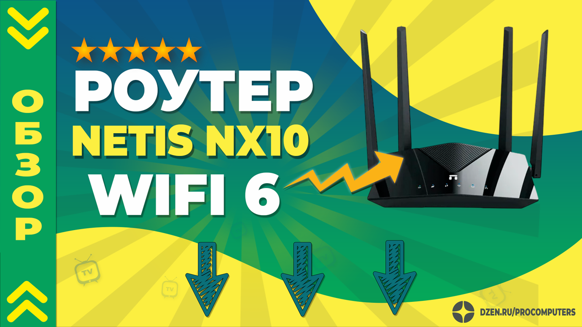 Обзор NETIS NX10 - домашний роутер с WiFi 6
