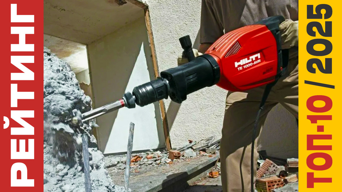 ТОП-10 Отбойных молотков 2025 года: Рейтинг лучших моделей