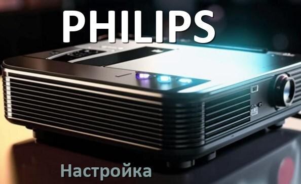 
Как на проекторе PHILIPS настроить четкость, яркость, резкость, звук изображения