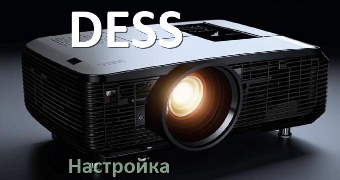 
Как на проекторе DESS настроить четкость, яркость, резкость, звук изображения
