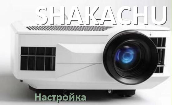 
Как на проекторе SHAKACHU настроить резкость, звук, четкость, яркость изображения