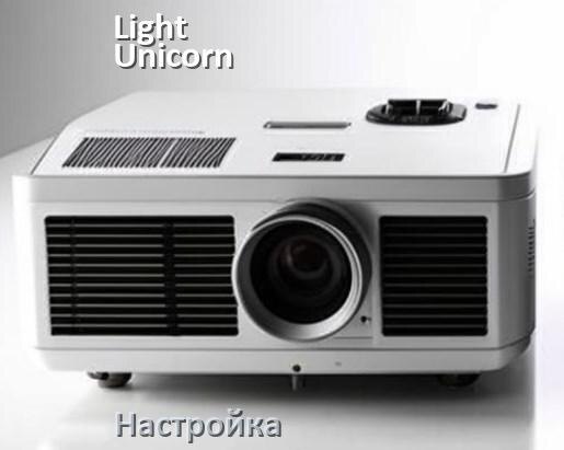 
Как на проекторе Light Unicorn настроить резкость, четкость, звук, яркость изображения