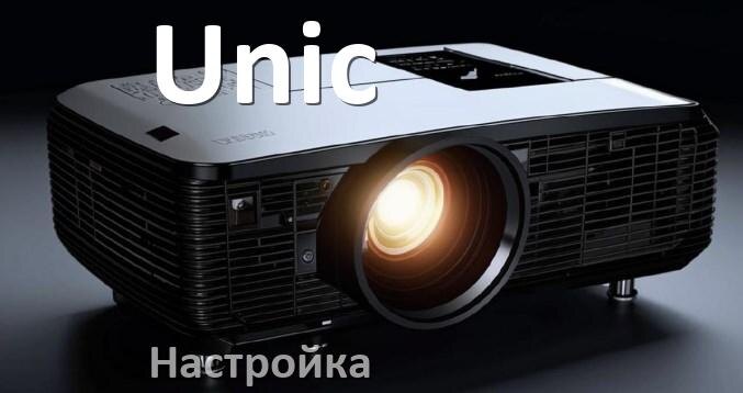 
Как на проекторе Unic настроить яркость, четкость, звук, резкость изображения