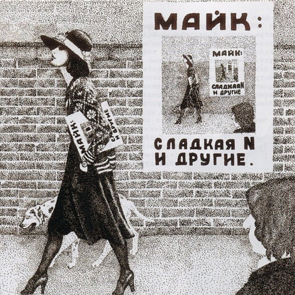 Обложка альбома Майк Науменко - "Сладкая N и другие"