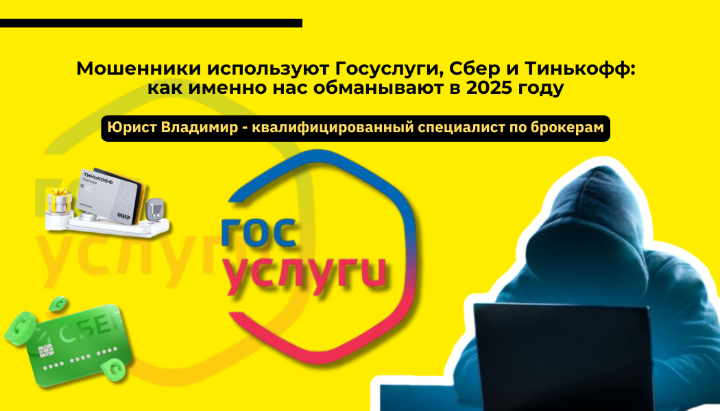 Мошенники используют Госуслуги, Сбер и Тинькофф: как именно нас обманывают в 2025 году