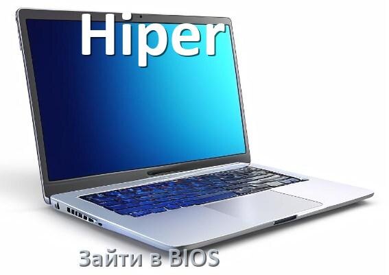 
Как на ноутбуке Hiper зайти в BIOS