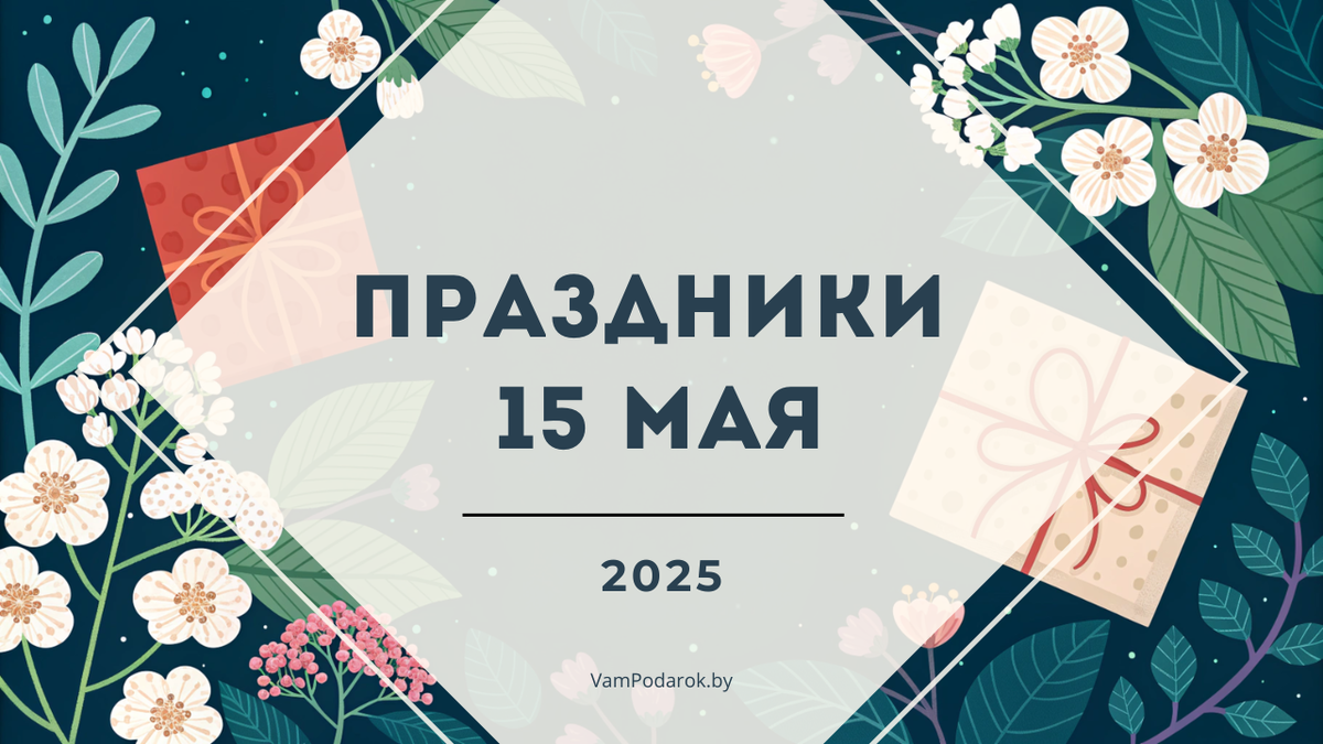 Праздники 15 мая 2025 года