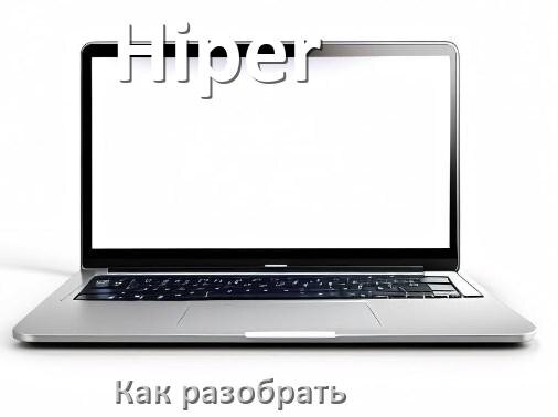 
Как разобрать ноутбук Hiper и почистить самому