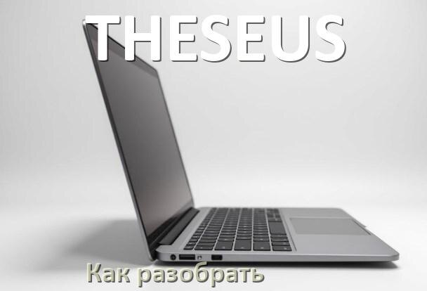 
Как разобрать ноутбук THESEUS и почистить самому