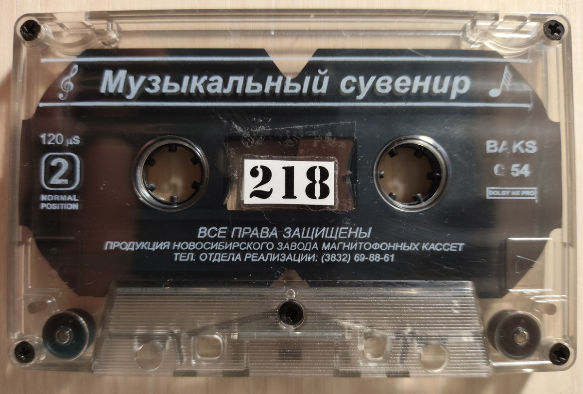 Кассета № 218