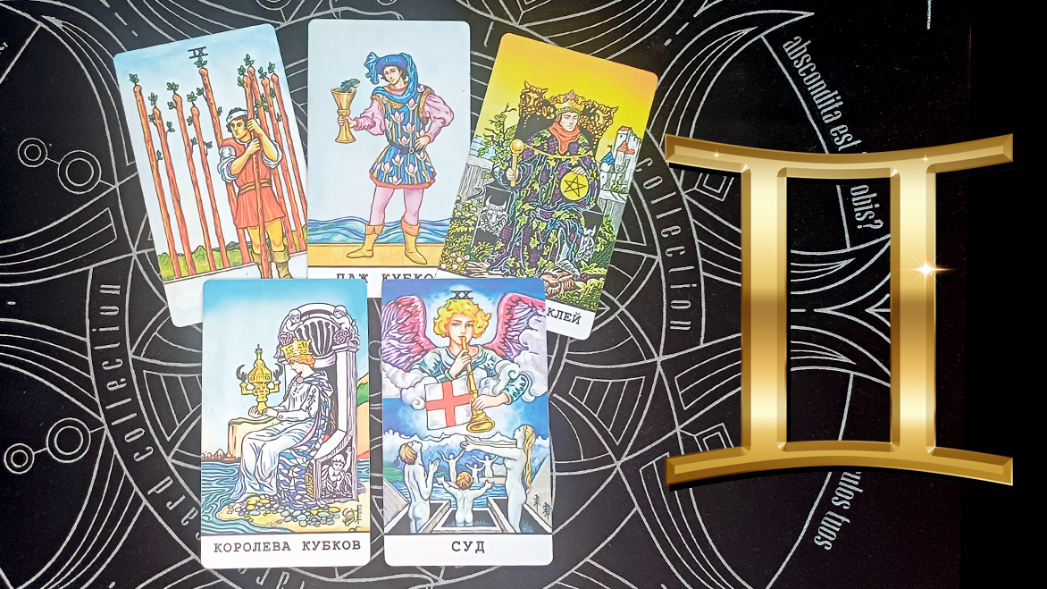 Расклад Таро для Близнецов: Каким будет ваш новый год?