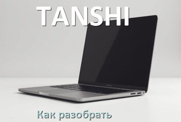 
Как разобрать ноутбук TANSHI и почистить самому