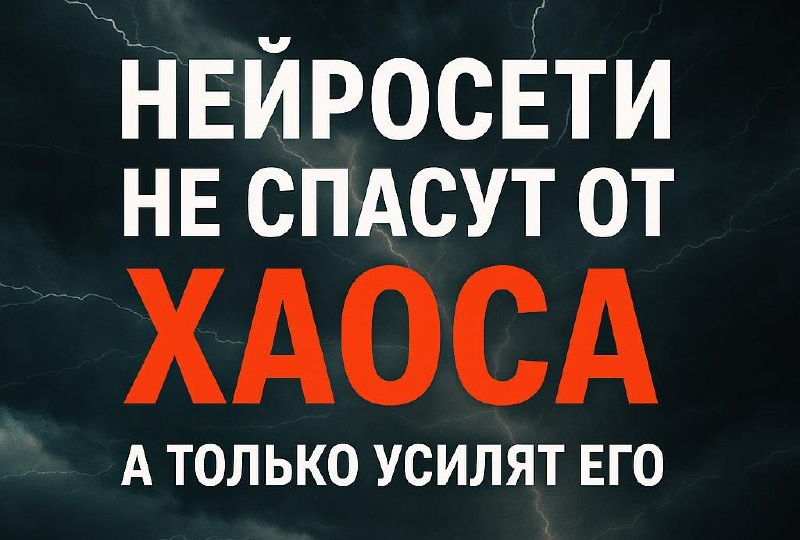 НЕЙРОСЕТИ не спасут вас от хаоса