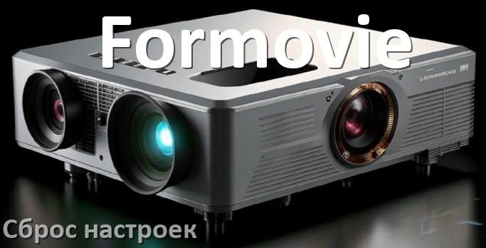 
Как у проектора Formovie сбросить настройки на заводские кнопкой и пультом
