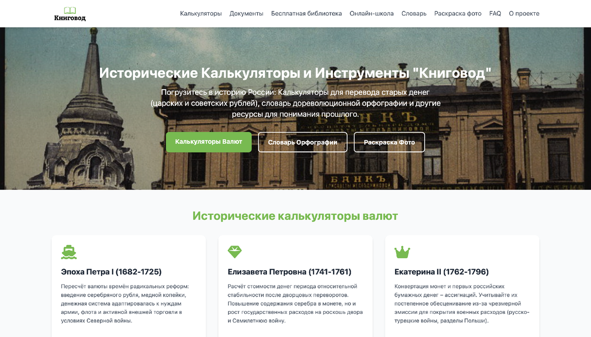Главная страница сайта калькуляторов "Книговод", скоро будет запущена бесплатная онлайн-библиотека и раскраска черно-белых фотографий