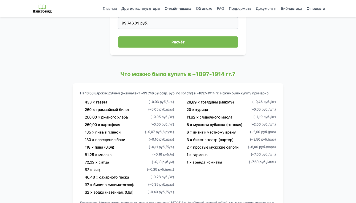 После расчета внизу можно увидеть некоторые цены, более дорогие товары не отображаются - нужно тогда вводить сумму выше