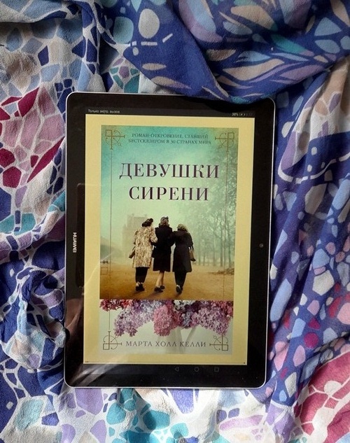 М.Х.Келли «Девушки сирени».- М.:Азбука,2019.-608с.- (Азбука-бестселлер)