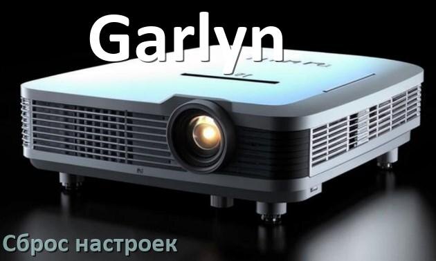 
Как в проекторе Garlyn сбросить настройки на заводские пультом и кнопкой