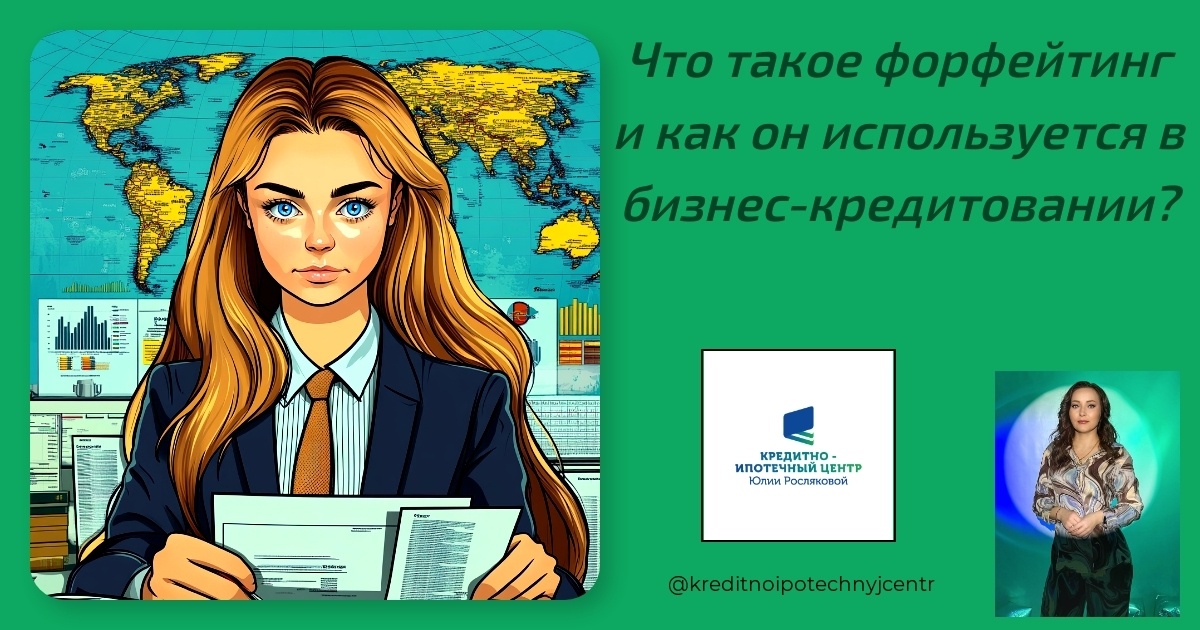    что-такое-форфейтинг-и-как-он-используется-в-бизнес-кредитовании Юлия Сергеевна Рослякова