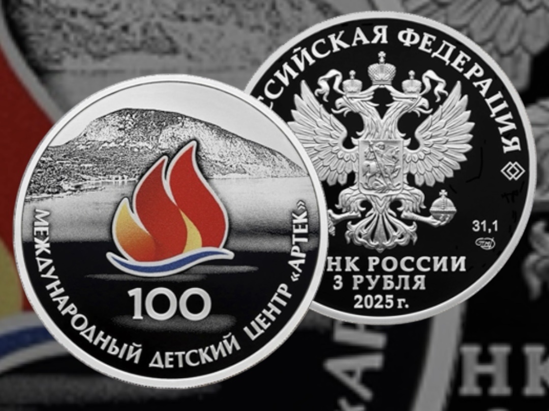 3 рубля «100-летие Международного детского центра «Артек»