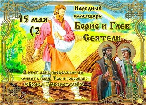 15 мая (по старому стилю – 2 мая) Русская Православная Церковь совершает память одних из самых почитаемых русских святых – **князей-страстотерпцев Бориса и Глеба**. Их трагическая судьба и добровольный отказ от борьбы за власть ради предотвращения междоусобицы стали символом христианского смирения и жертвенной любви