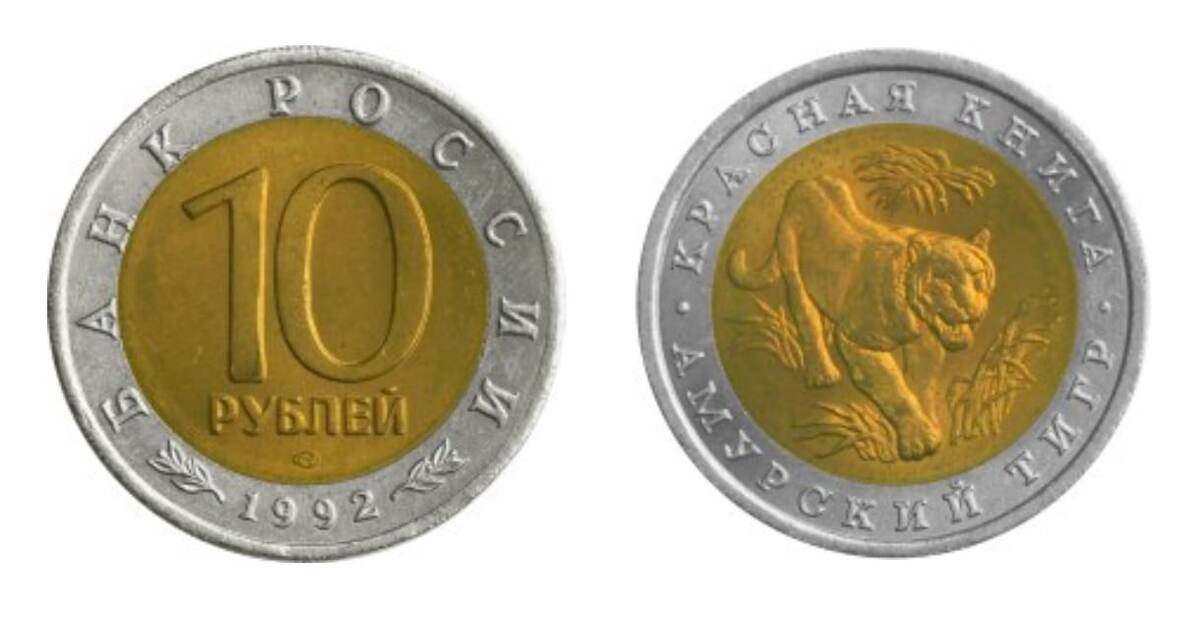 10 рублей 1992 года «Амурский тигр». Фото с сайта www.cbr.ru
Тираж монет 10 рублей 1992 года в обычном исполнении – 300000 штук.
