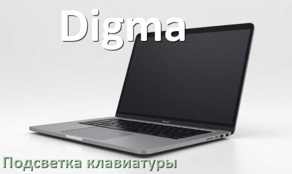 
Как на ноутбуке Digma включить подсветку клавиатуры поменять или отключить цвет