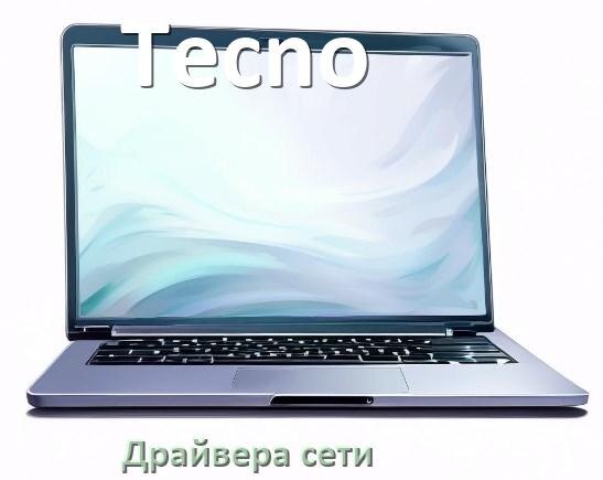 
Драйвера сетевого адаптера для ноутбука Tecno на Windows 10, 11 на 64, 32 бит