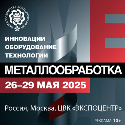 Отраслевая выставка "Металлообработка" 