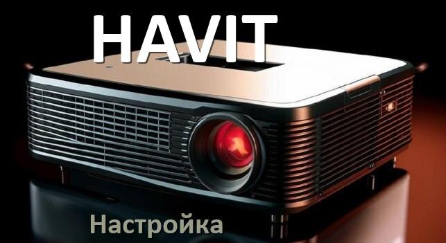 
Как на проекторе HAVIT настроить яркость, звук, четкость, резкость изображения