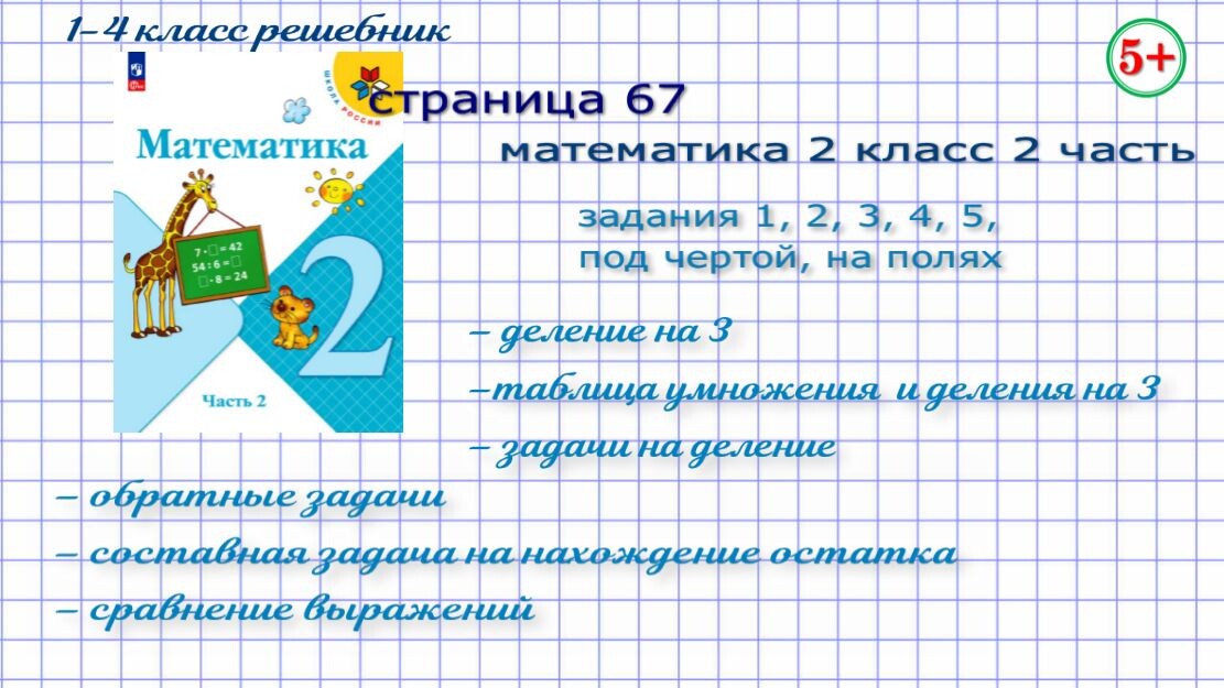 Стр. 67 все номера математика 2 класс 2 часть Моро 2023