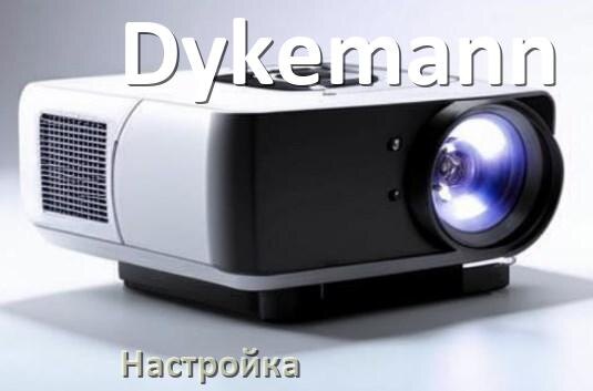 
Как на проекторе Dykemann настроить звук, яркость, четкость, резкость изображения