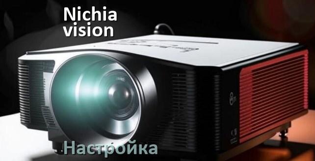 
Как на проекторе Nichia-vision настроить яркость, четкость, звук, резкость изображения