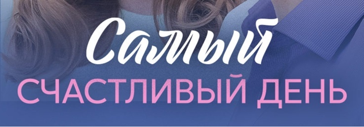 Подробное содержание серий сериала "Самый счастливый день" (2025). Чем закончится мелодрама? Описание последних серий фильма?