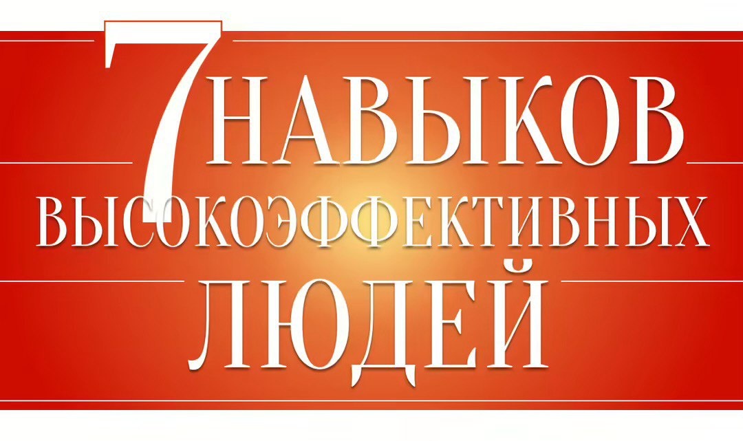#семьнавыковвысокоэффективных людей, #стивенкови