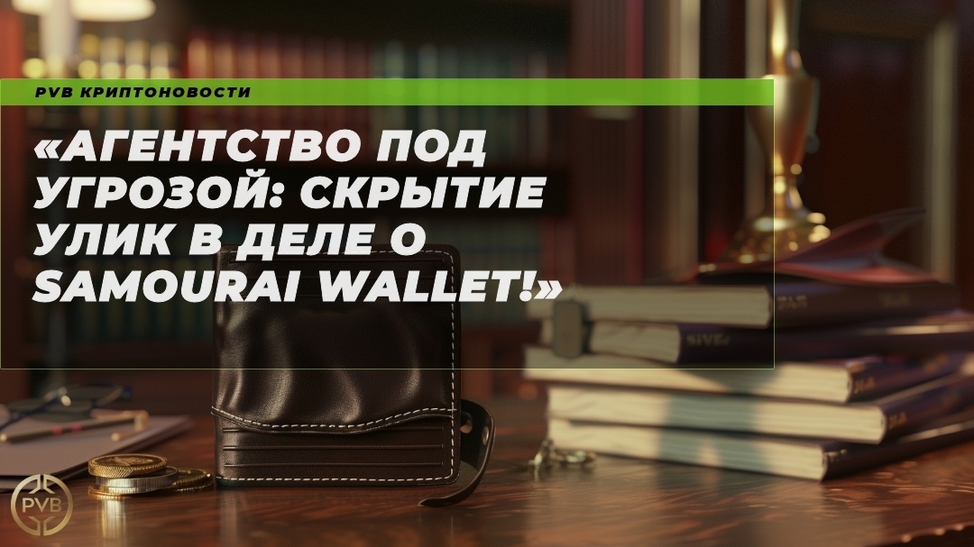    agentstvo_pod_ugrozoy_skrytie_ulik_v_dele_o_samourai_wallet PVB_EXCHANGE