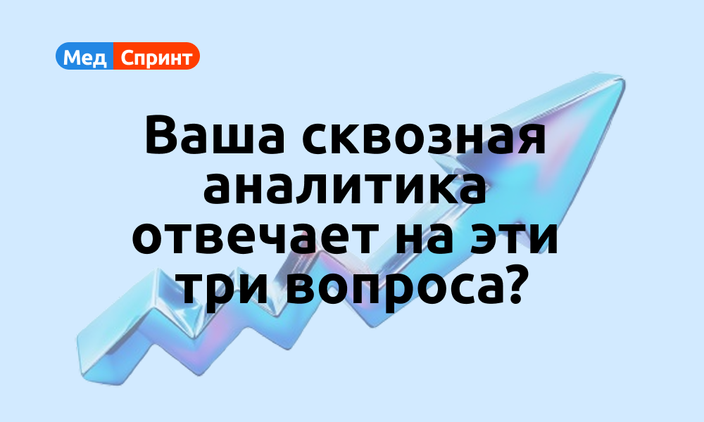 Сквозная аналитика должна помогать вам, а не быть атрибутом или ритуалом. 