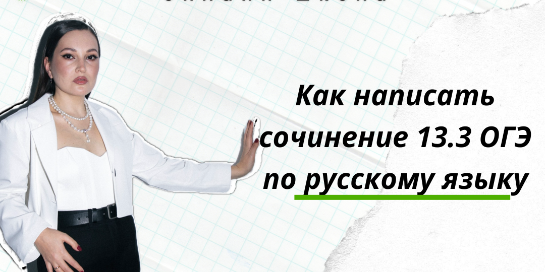 Как писать сочинение задания 13.3 ОГЭ по русскому языку