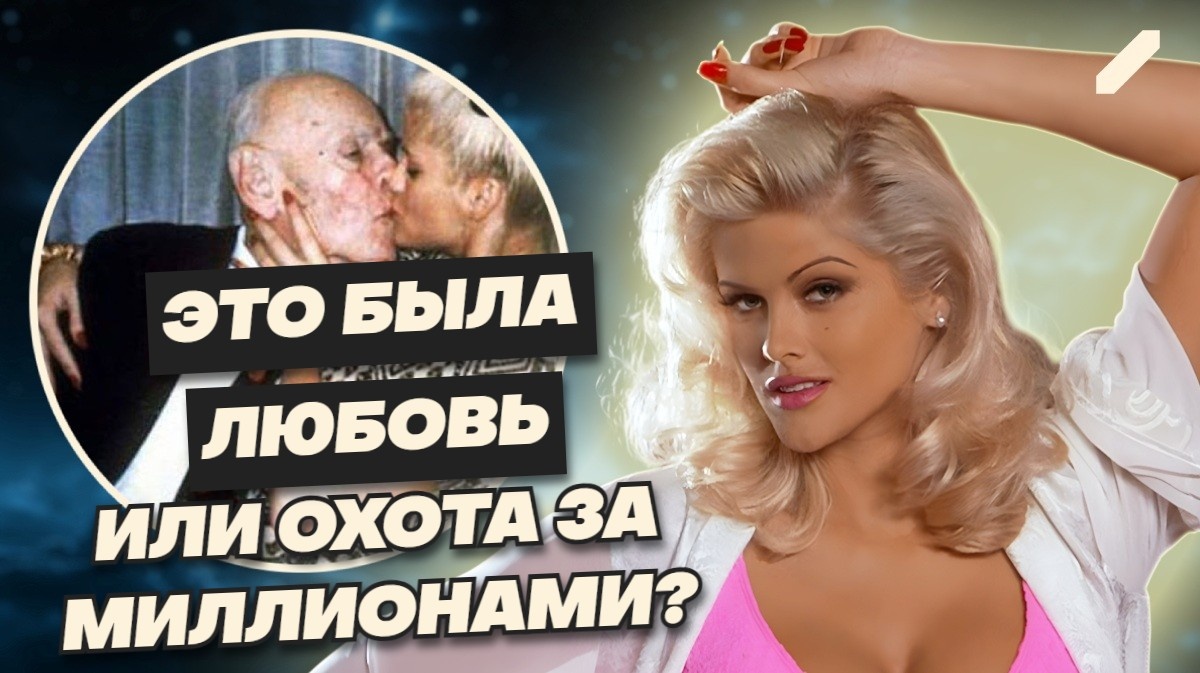 86-летний нефтяной магнат и молодая стриптизёрша: как началась история, потрясшая Америку? Блеск и забвение красотки Анны Николь Смит...