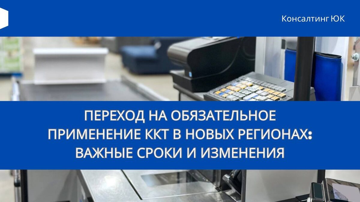 Переход на обязательное применение ККТ в новых регионах