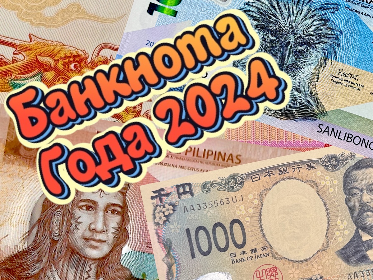 Названы победители премии «Банкнота года» 2024 года