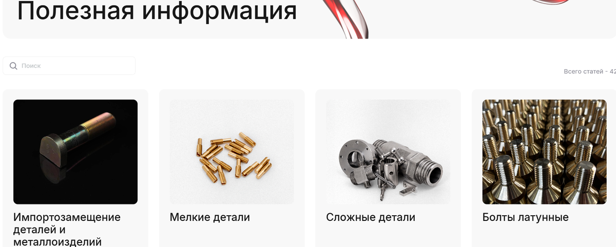Раздел «Полезная информация» помогает заказчикам больше узнать о производимых деталях и технологиях, а ещё отлично работает на SEO-продвижение — за счёт точных заголовков и полезного контента.
