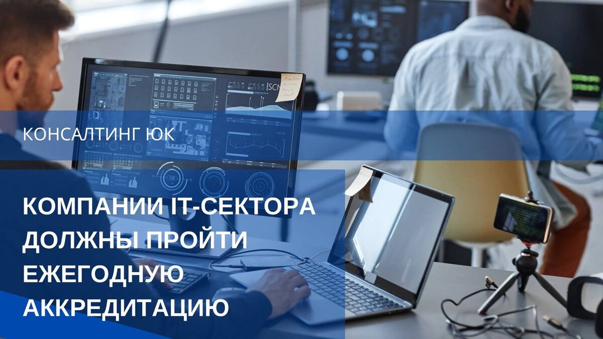 Компании IT-сектора должны пройти ежегодную аккредитацию