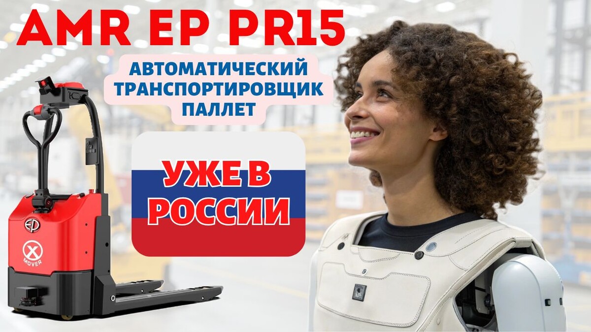 С коллаборативным роботом EP PR15 (EP EXP15) ваш склад станет образцом эффективности! Свяжитесь с КИИТ, чтобы начать автоматизацию уже сегодня!